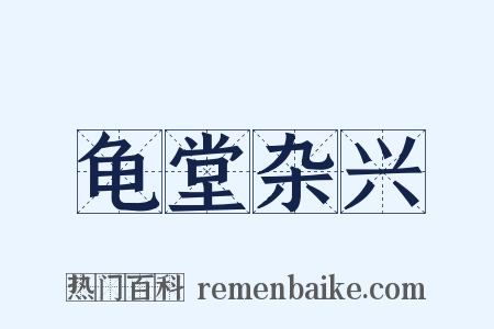 龟堂杂兴是什么意思的图片
